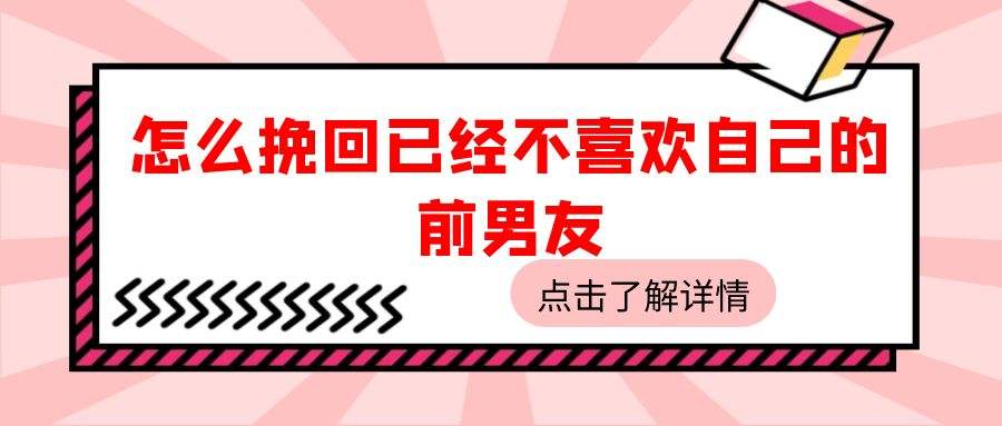 如何挽回男友 如何挽回男友全攻略