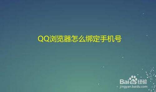 如何绑定手机号码 如何绑定手机号码