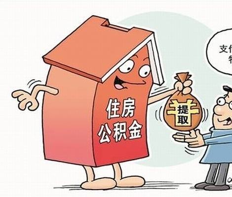 如何办理公积金 如何办理公积金贷款