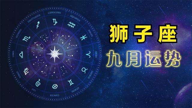 九月份是什么星座 生日九月份是什么星座