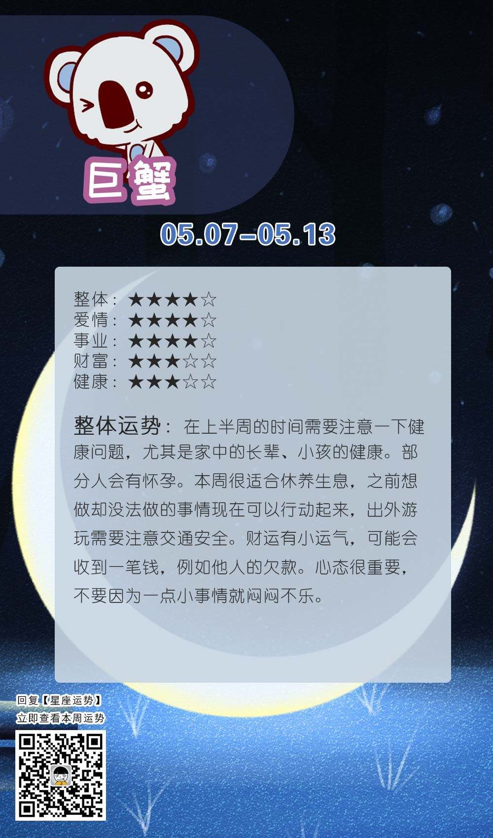 星座运势巨蟹座 陶白白本周星座运势巨蟹座