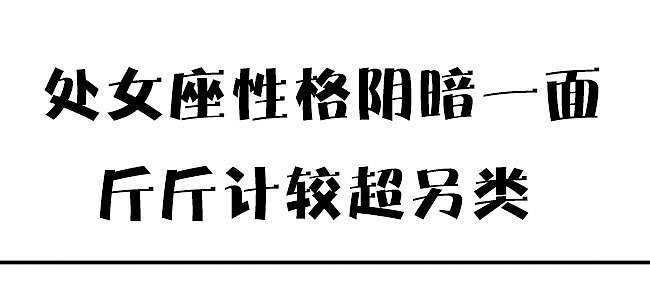 处女座a型血女人性格 a型血处女座女生性格特点