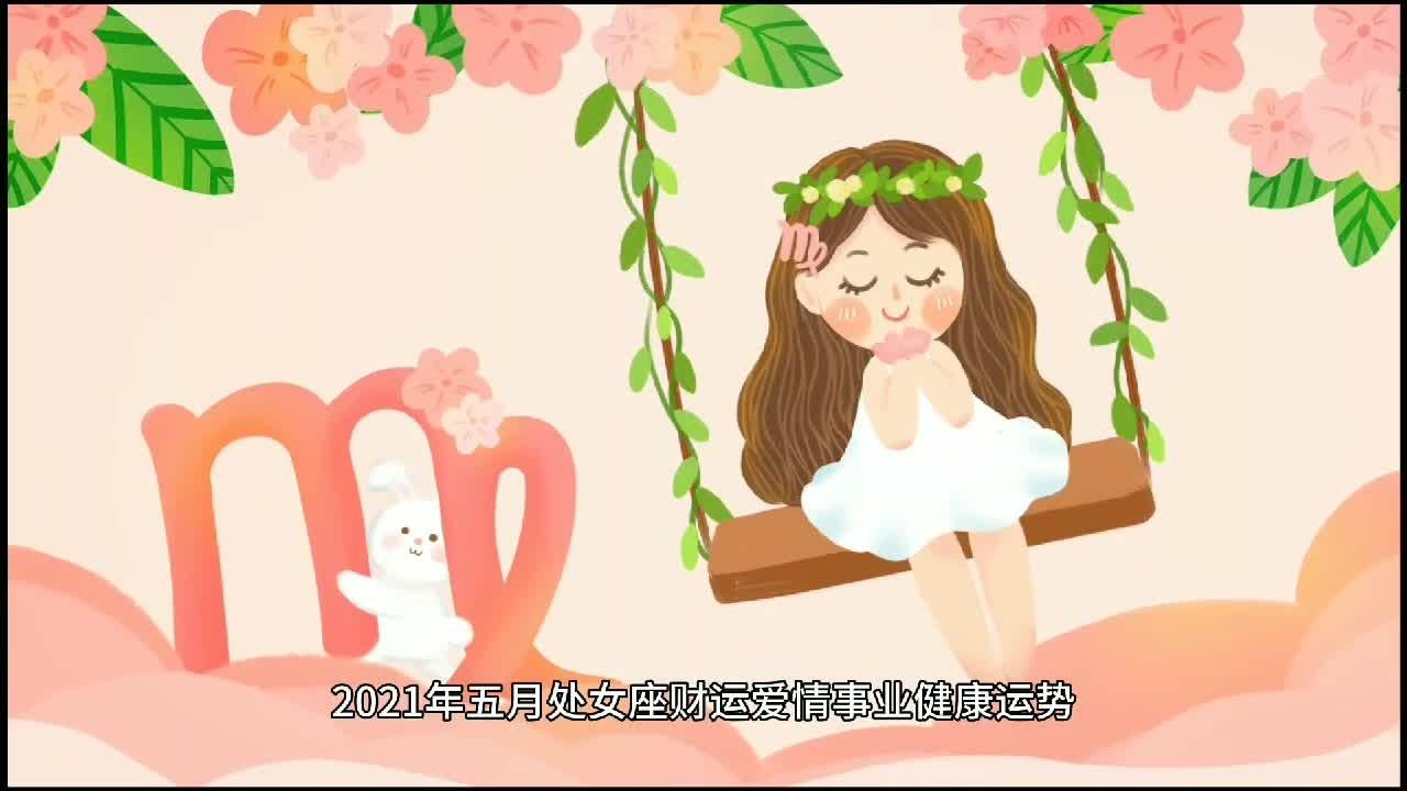 处女座的今日运势 处女座的今日运势是什么