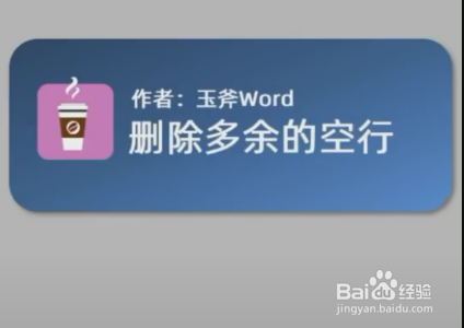 如何删除word 如何删除word中的空格