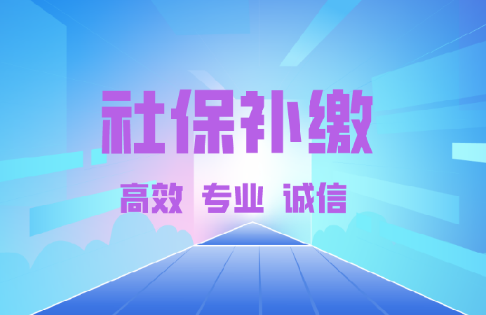 社保如何补缴 个人社保补缴如何补缴