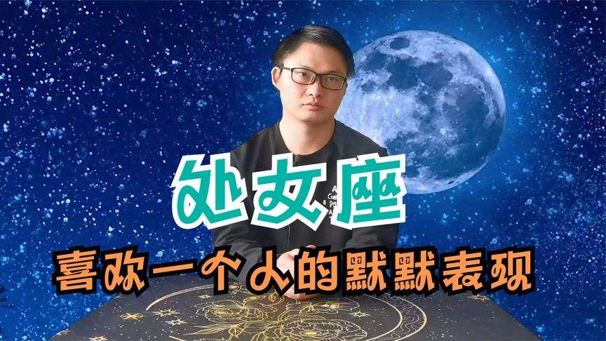 处女座不喜欢一个人的表现 处女座女不爱一个人的表现形式