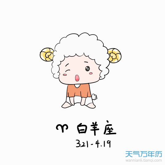 白羊今年运势 白羊今年运势查询