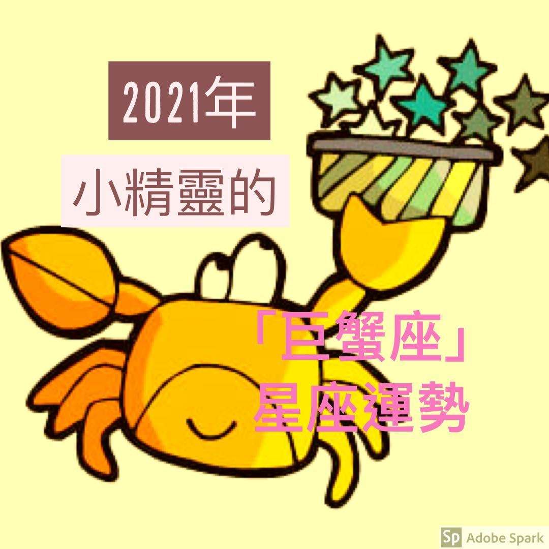 巨蟹座2016年运势 2018巨蟹座运势完整版