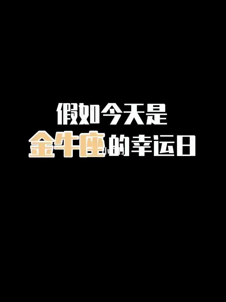 关于金牛座幸运数字的信息