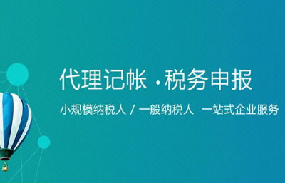 代理记账如何 代理记账公司收费价格