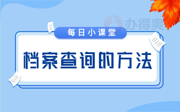 档案如何查询 机要邮寄档案如何查询