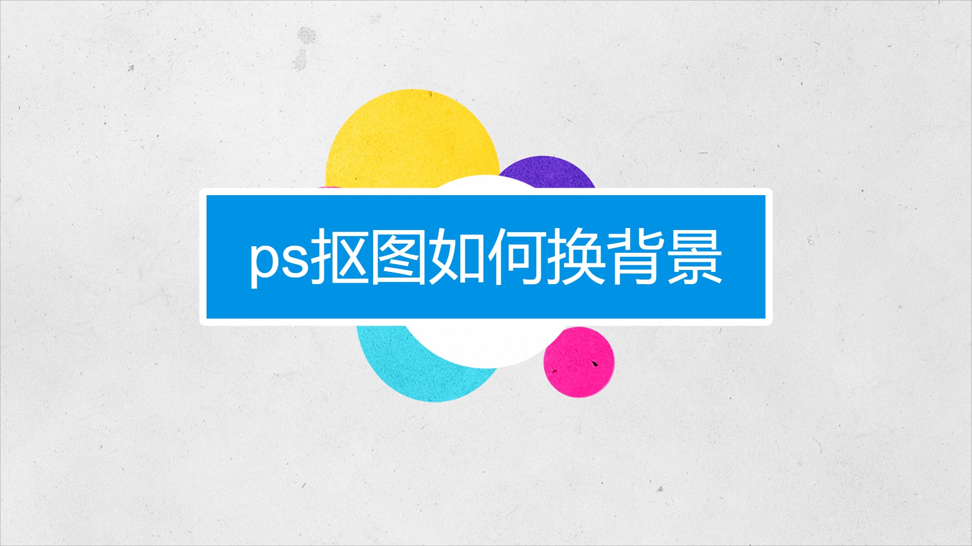 如何去除图片背景 ps如何去除图片背景