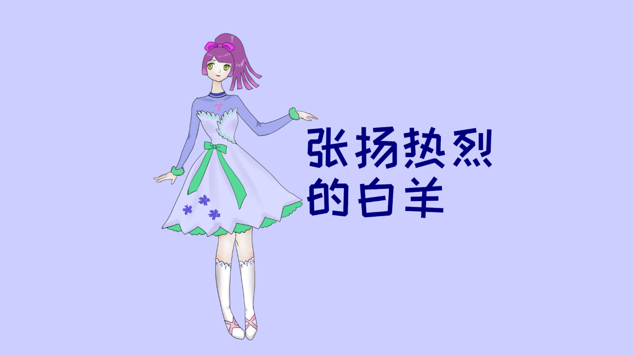 怎么追白羊女 怎么追白羊女最有效