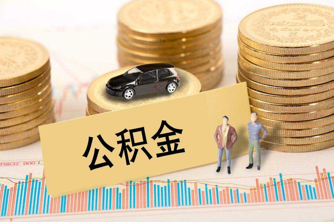 住房公积金如何提取 住房公积金如何提取到银行卡