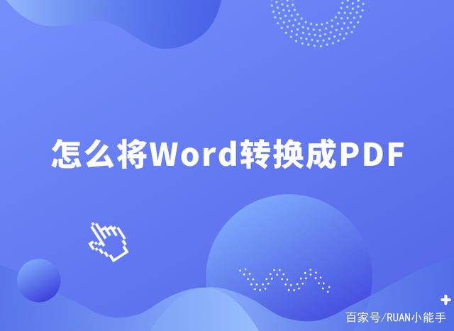 如何将pdf转换成word pdf格式如何转换成word文档格式