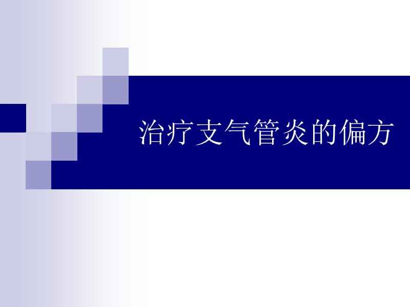 如何治疗支气管炎 如何治疗支气管炎哮喘