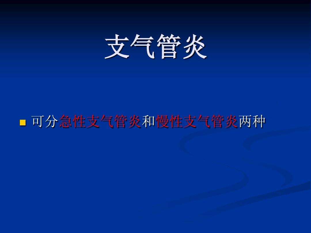 如何治疗支气管炎 如何治疗支气管炎哮喘