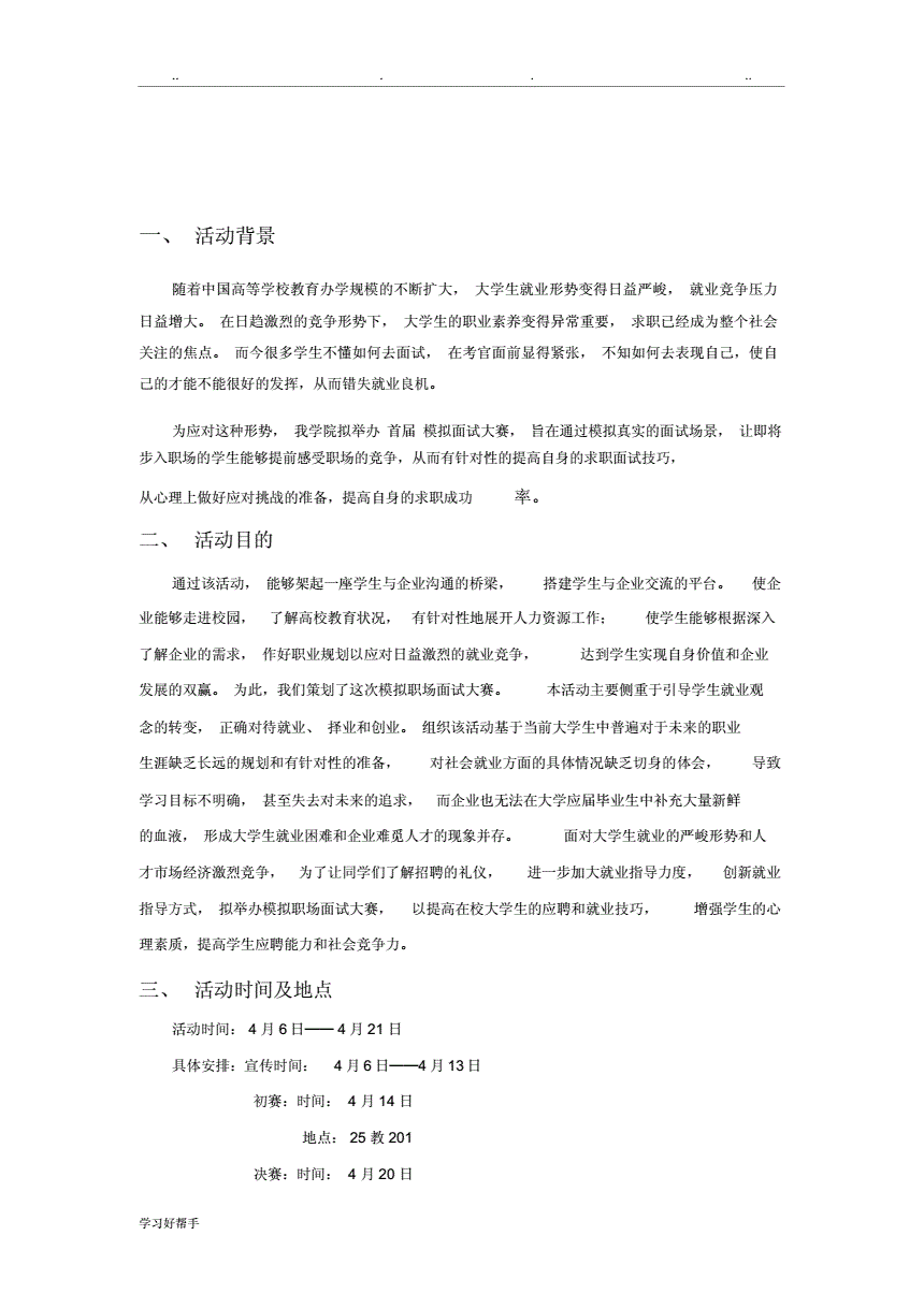 职场模拟面试策划书 职场模拟面试策划书范文