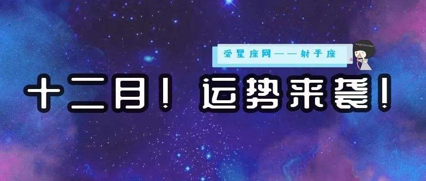 射手座今日运势查询 射手座今日运势查询美国神婆网