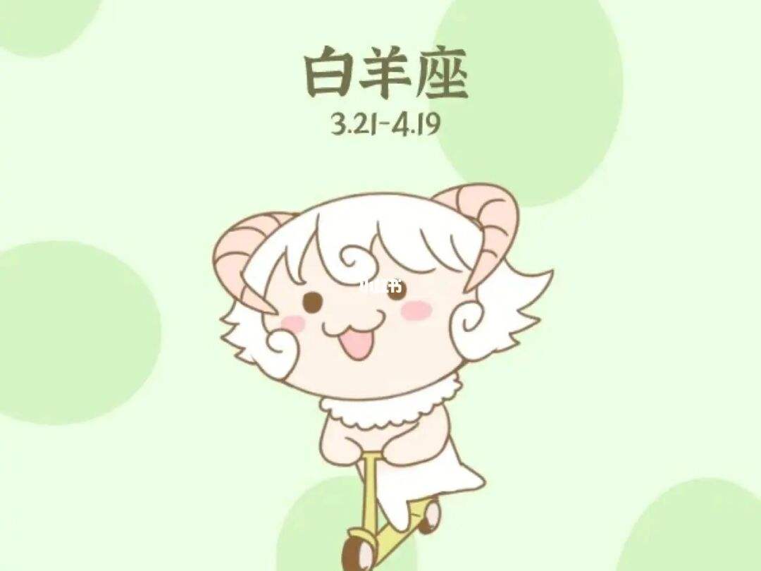 白羊座 白羊座是几月几日到几月几日生日