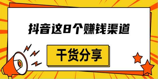 抖音如何赚钱 抖音有几种赚钱方式