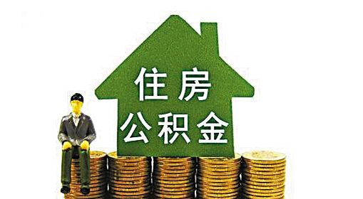 如何公积金贷款 如何公积金贷款70万