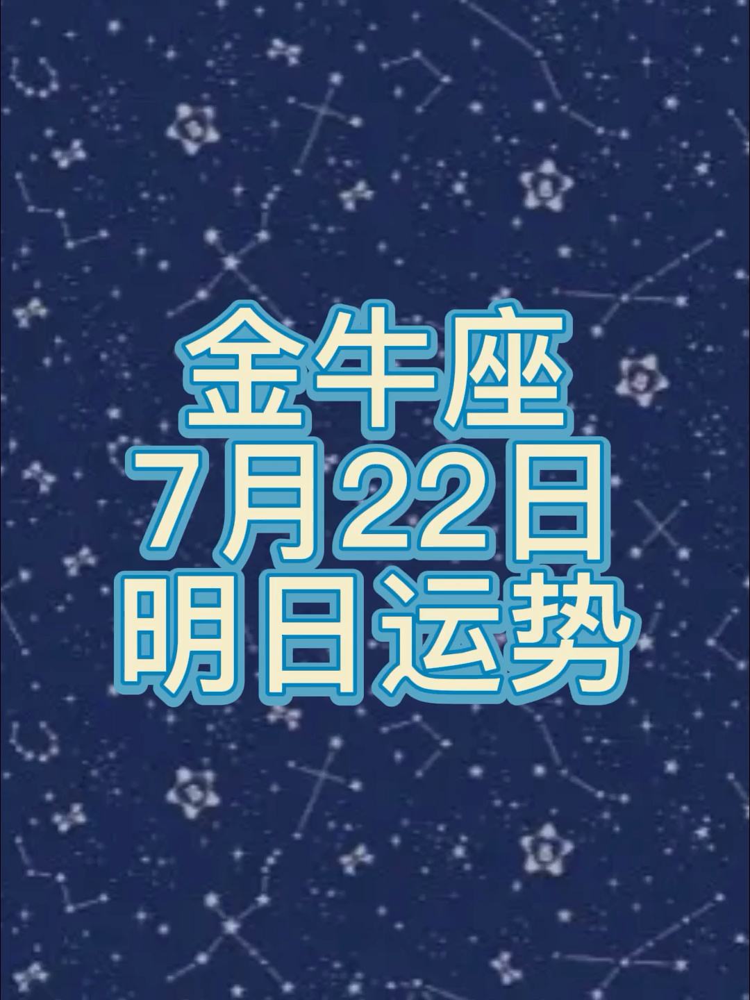 金牛座今日运势查询 2022年金牛座今日运势查询