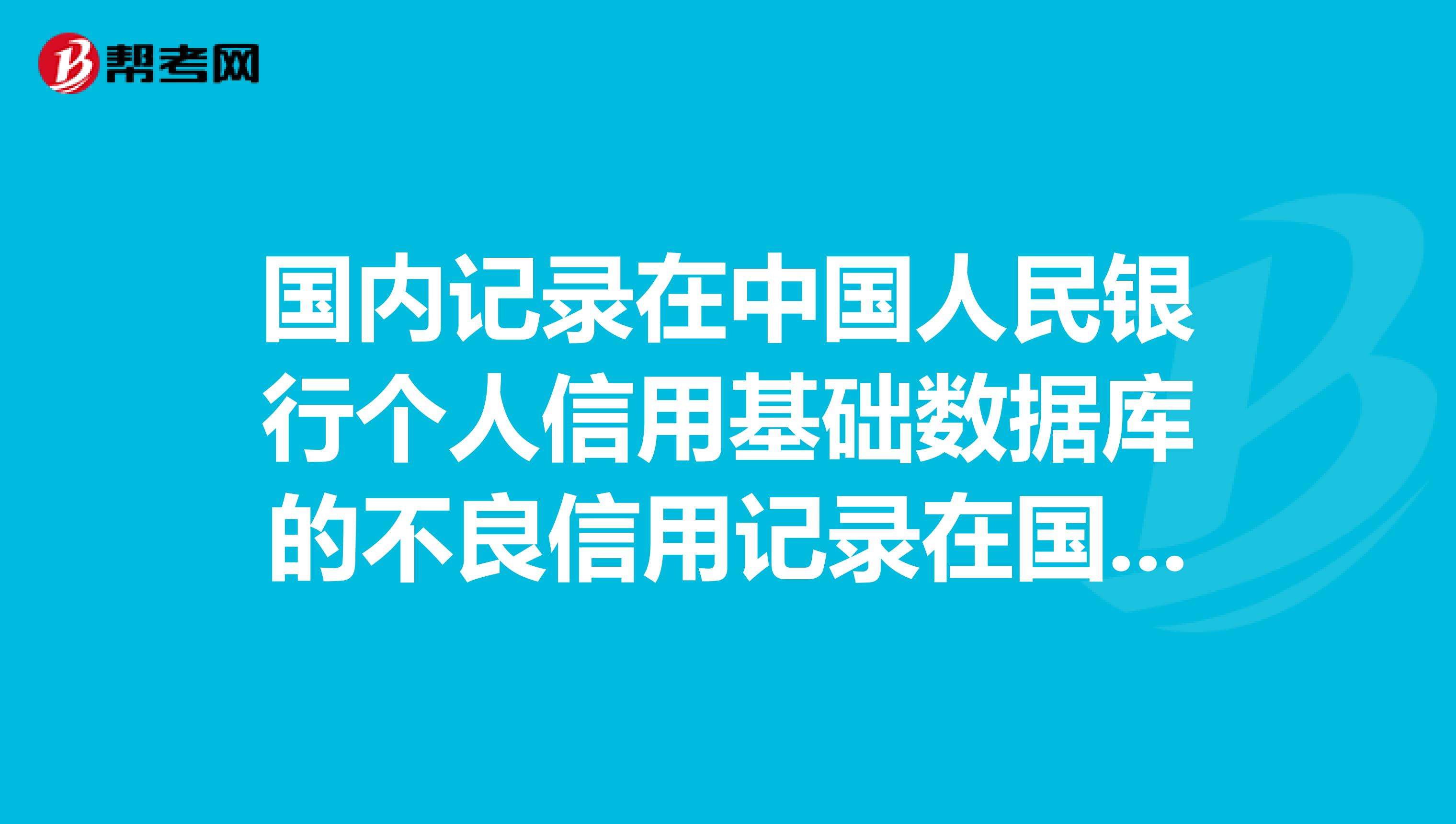 如何查个人信用记录 如何查个人征信有没有问题