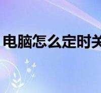 电脑如何定时关机 电脑如何定时关机设置