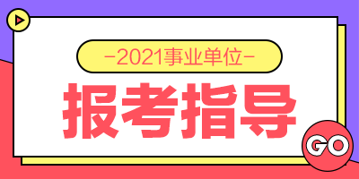 如何考事业单位 如何报考事业编制