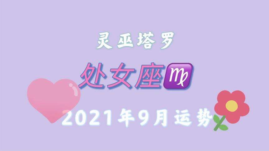 处女座10月运势 处女座10月运势2021年女