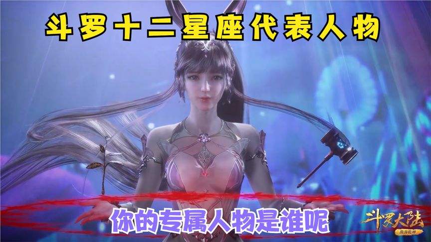 12星座对应的斗罗大陆美女 12星座对应的斗罗大陆美女壁纸