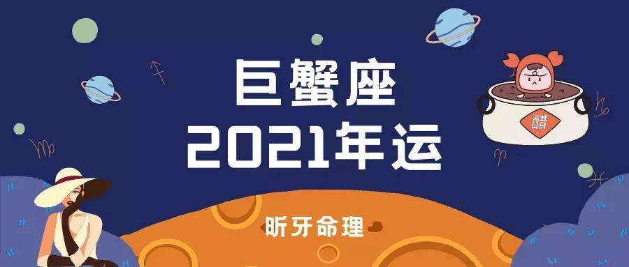 巨蟹座今年运势 巨蟹座今年运势2021女