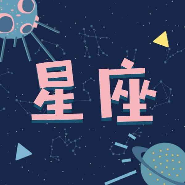 星座运 星座运势新浪