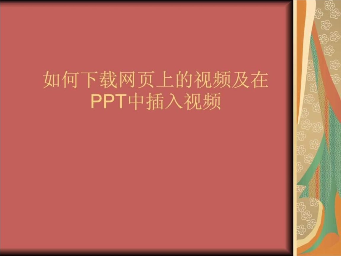 如何下载网页的视频 如何下载网页的视频资源