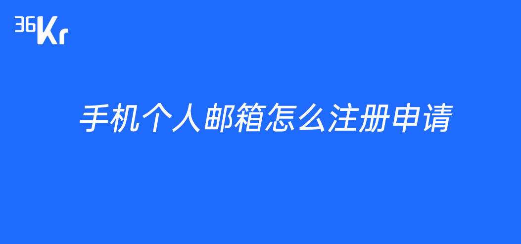 手机如何注册邮箱 小米手机如何注册邮箱