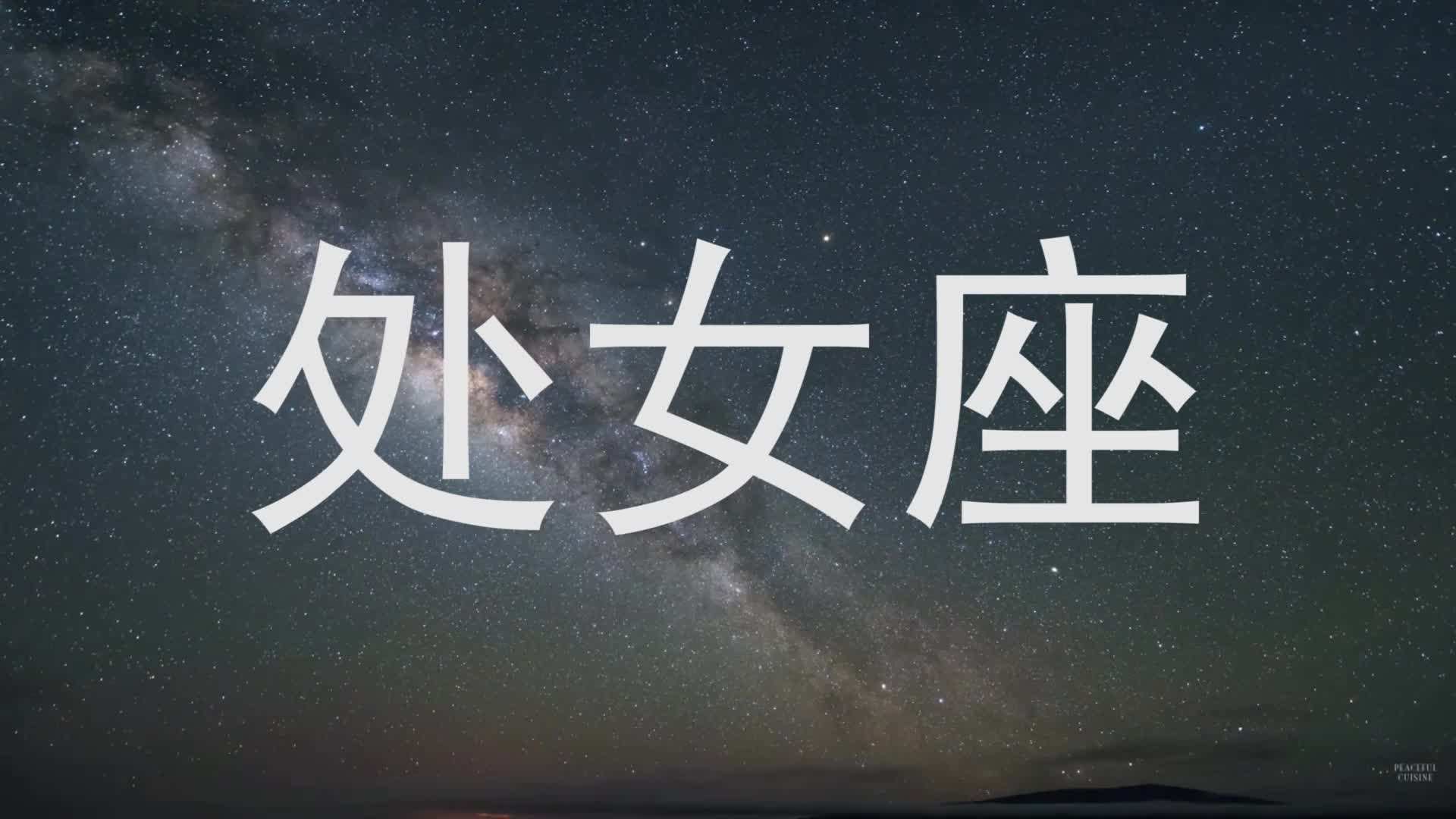 处女座星座 处女座星座性格