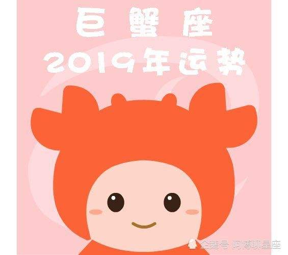 巨蟹座运势2019 巨蟹座运势2021年下半年