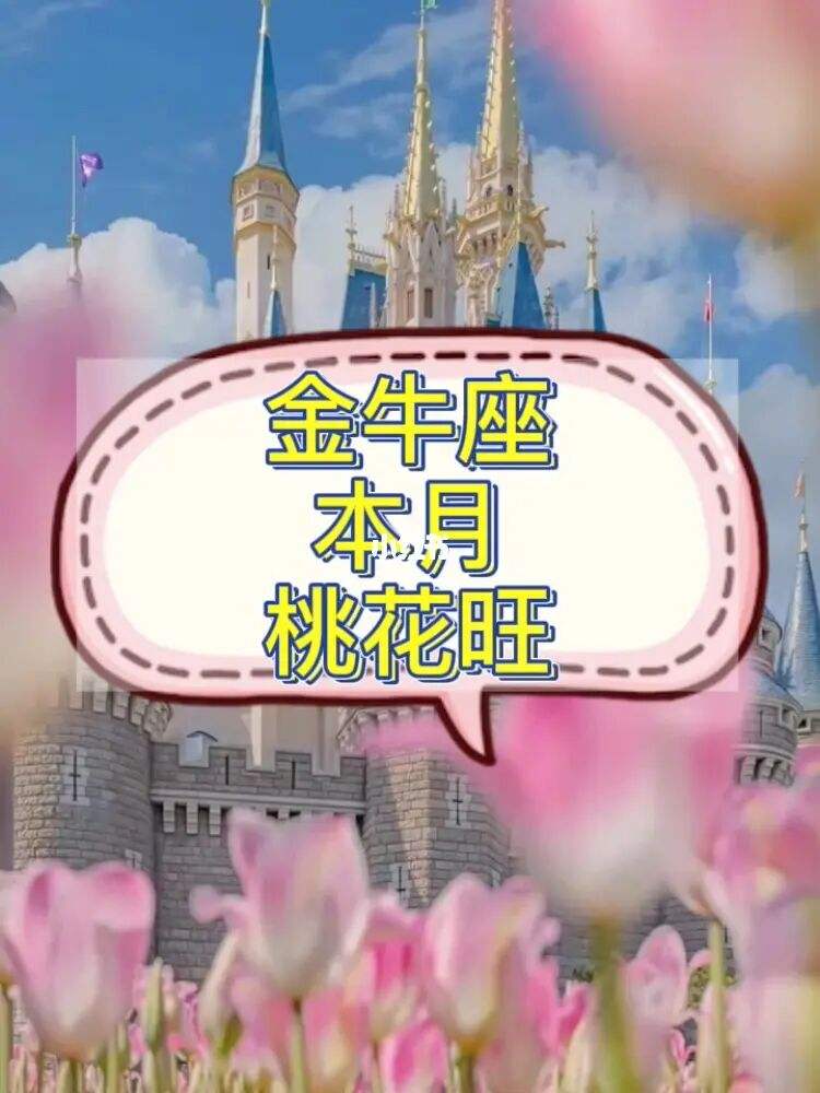 金牛座本月 金牛座本月运势2021年12月