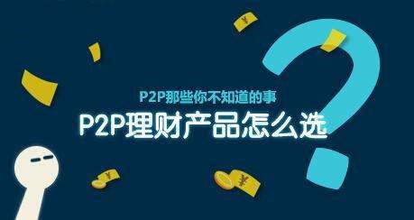 p2p如何 p2p如何报案