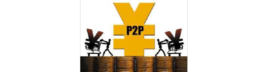 p2p如何 p2p如何报案