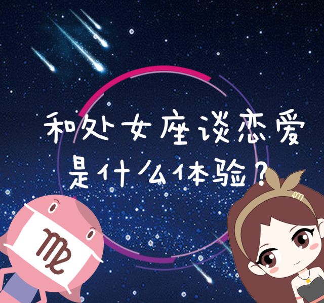 处女座配什么 处女座配什么星座好