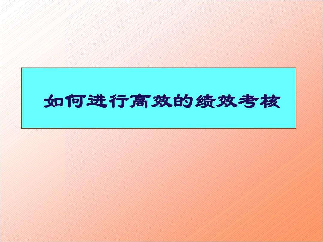 绩效如何考核 绩效如何考核视频