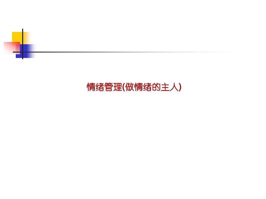 如何管理自己的情绪 在教育教学中如何管理自己的情绪