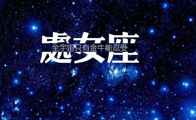 处女座2016下半年运势 处女座2016下半年运势查询