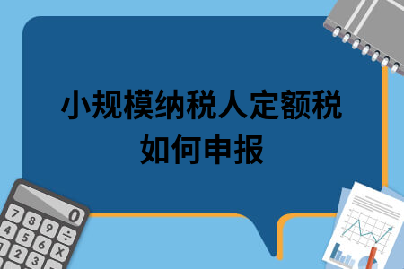 如何申报纳税 申报纳税的流程