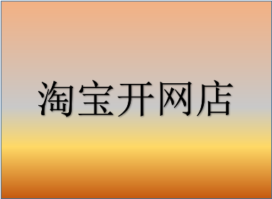 如何淘宝开店 如何淘宝开店铺步骤视频