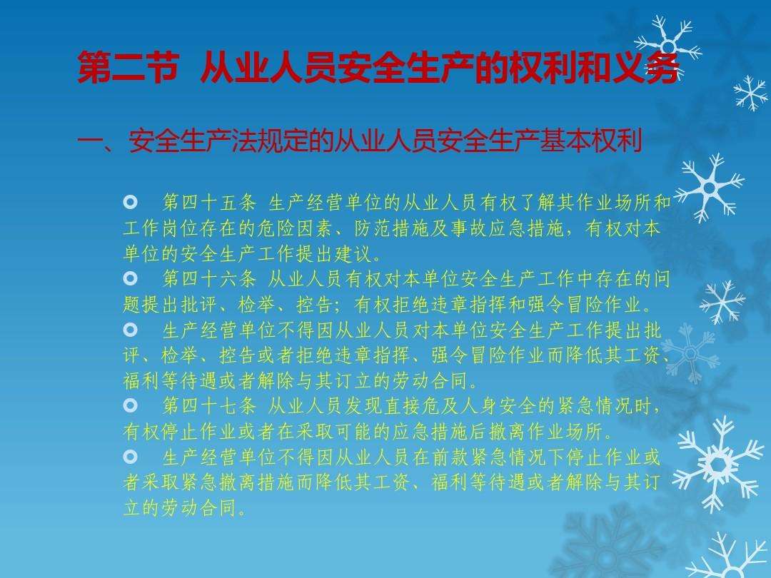 职工安全生产的权利和义务 职工安全生产的权利和义务是