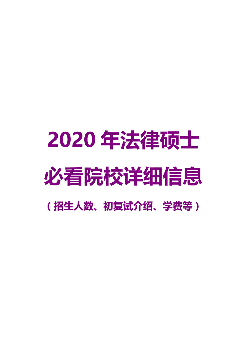 法律硕士复试 法律硕士复试比例