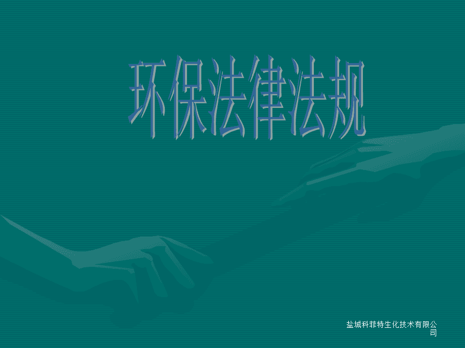 环保法律法规 环保法律法规培训